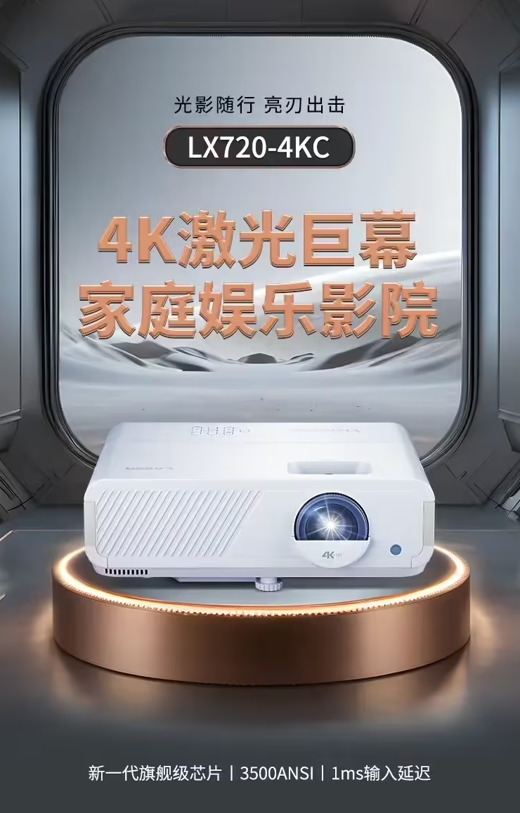 优派LX720-4KC投影仪本月发布 3500ANSI流明+1ms低延迟赋能影音游戏